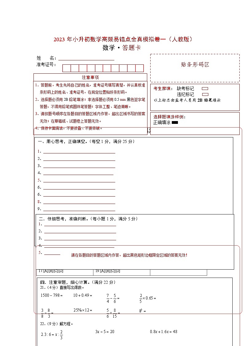 2023年小升初人教版数学重点校全真模拟卷一答题卡第1页
