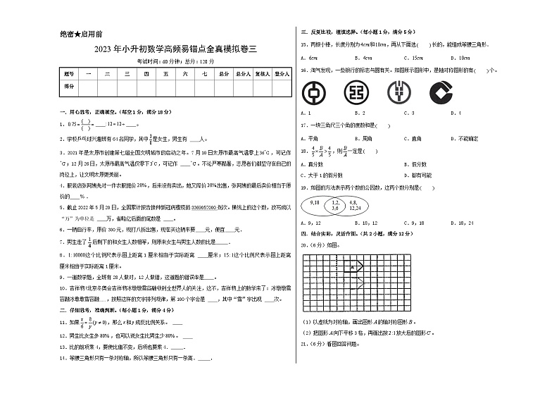 2023年小升初人教版数学重点校全真模拟卷三A3版第1页