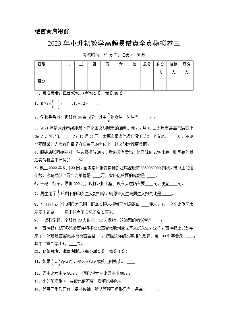 2023年小升初人教版数学重点校全真模拟卷三A4版第1页