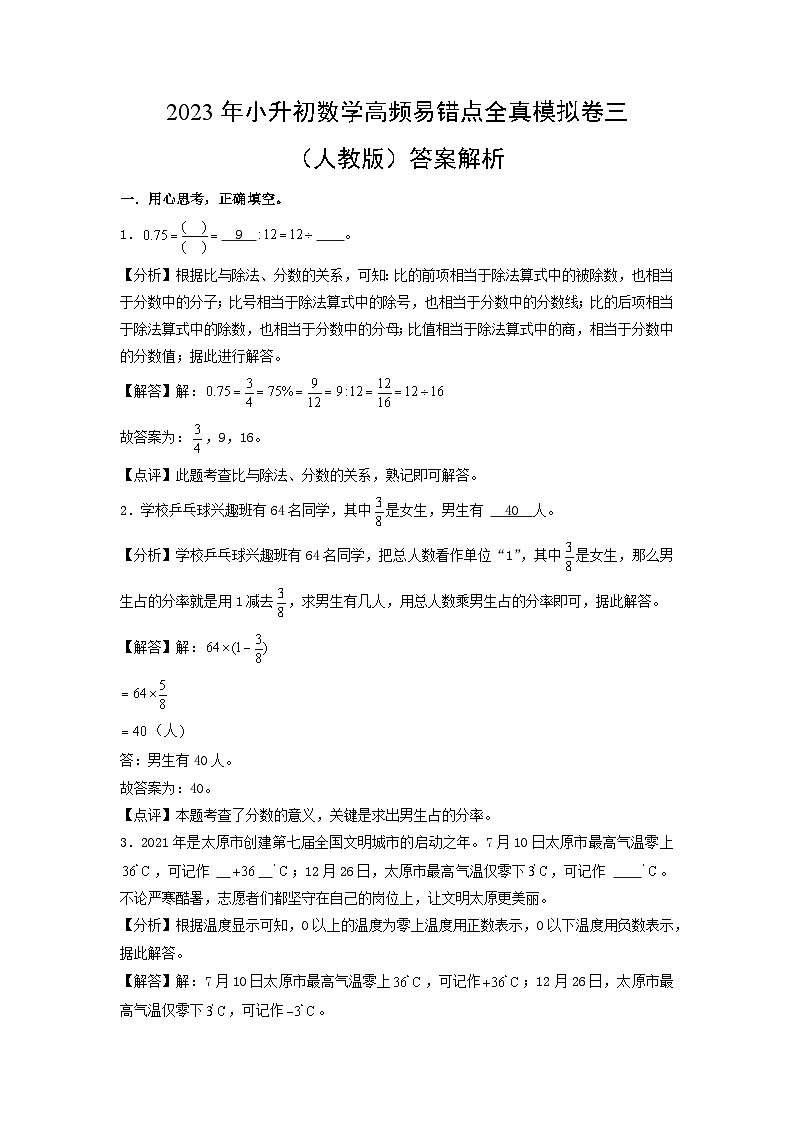 2023年小升初人教版数学重点校全真模拟卷三答案解析第1页
