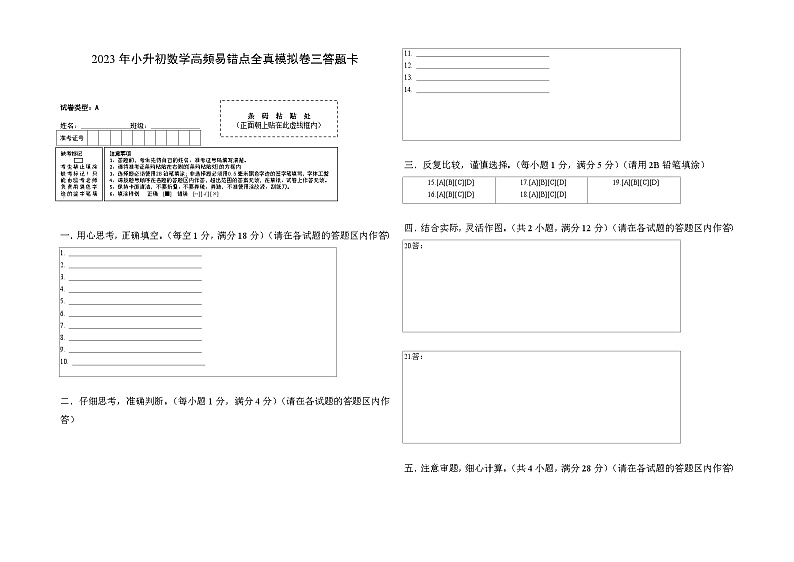 2023年小升初人教版数学重点校全真模拟卷三答题卡第1页