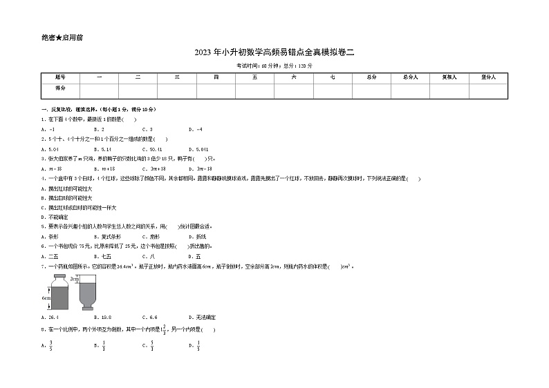 2023年小升初人教版数学重点校全真模拟卷二A3版第1页