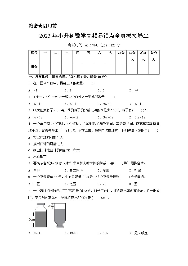 2023年小升初人教版数学重点校全真模拟卷二A4版第1页