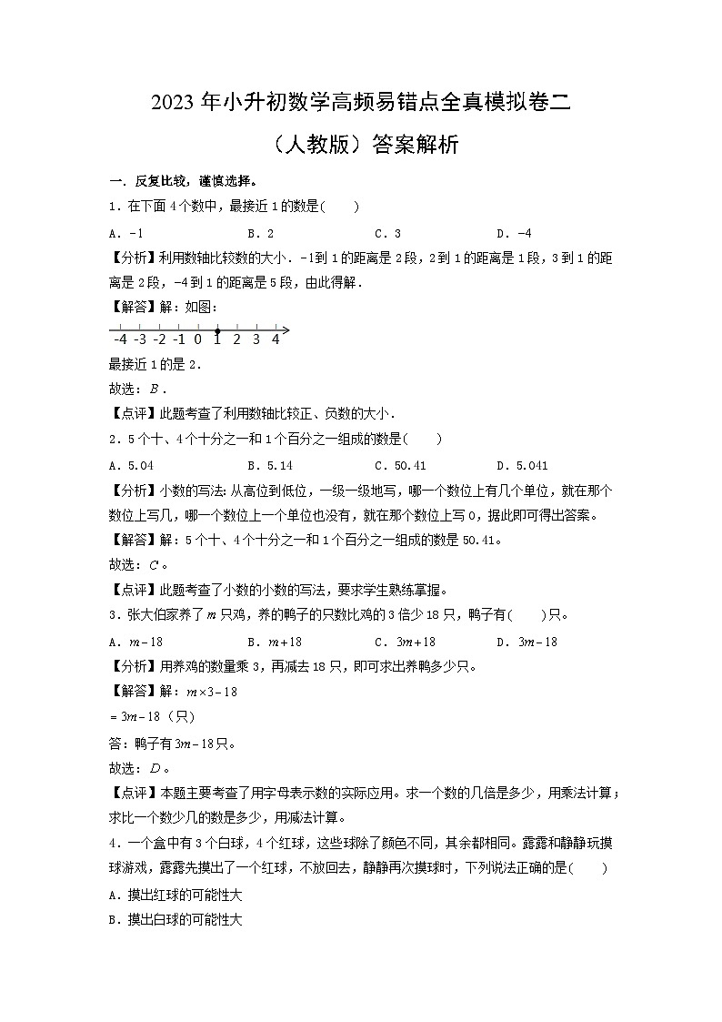 2023年小升初人教版数学重点校全真模拟卷二答案解析第1页