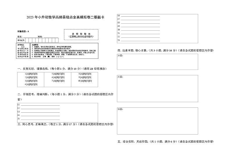 2023年小升初人教版数学重点校全真模拟卷二答题卡第1页