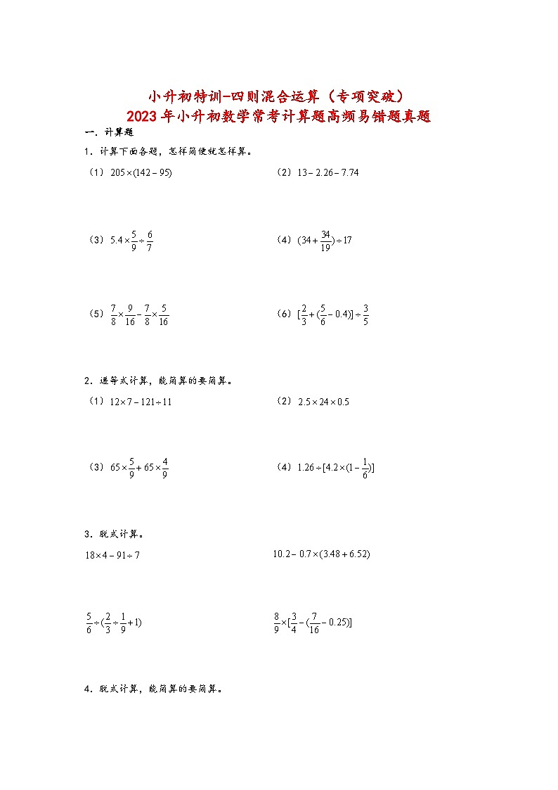 2023年小升初数学苏教版计算题高频考点真题汇编：四则混合运算第1页