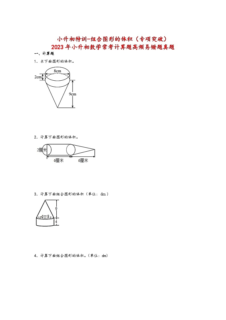 2023年小升初数学苏教版计算题高频考点真题汇编：组合图形的体积第1页