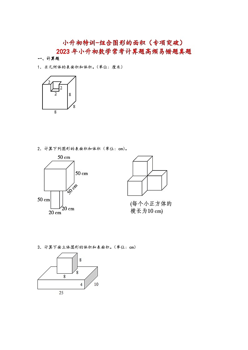 2023年小升初数学苏教版计算题高频考点真题汇编：组合图形的面积第1页