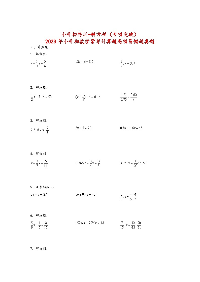 2023年小升初数学苏教版计算题高频考点真题汇编：解方程01