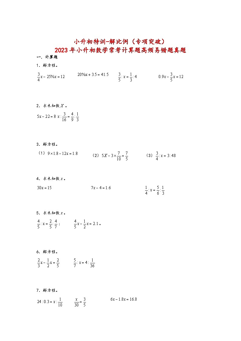 2023年小升初数学苏教版计算题高频考点真题汇编：解比例第1页