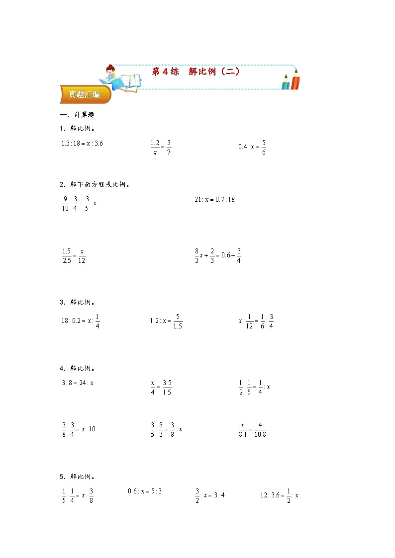 第4课时 解比例（二）——2023年小升初数学通用版计算题易错真题汇编01