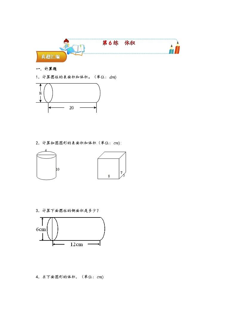 第6课时 体积——2023年小升初数学通用版计算题易错真题汇编01