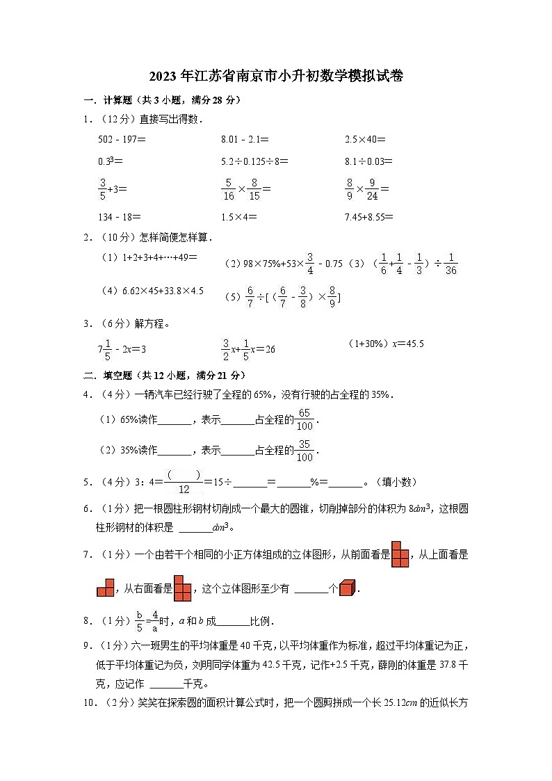 2023年江苏省南京市小升初数学模拟测试卷第1页