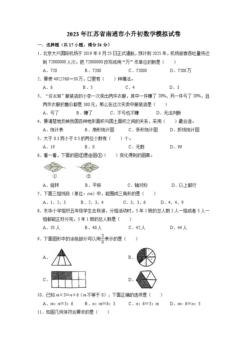 2023年江苏省南京市鼓楼区小升初数学模拟测试卷第1页