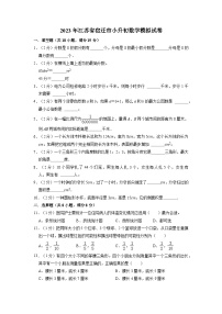 2023年江苏省宿迁市小升初数学模拟测试卷