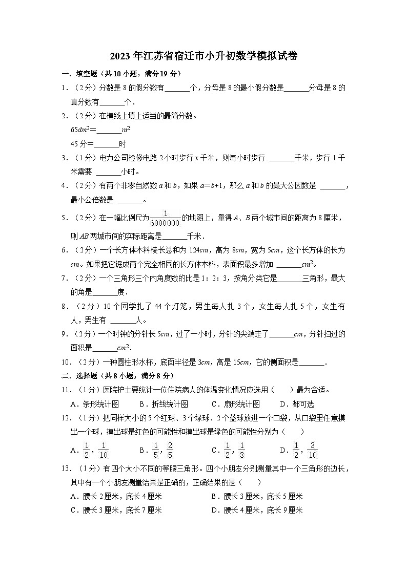 2023年江苏省宿迁市小升初数学模拟测试卷第1页