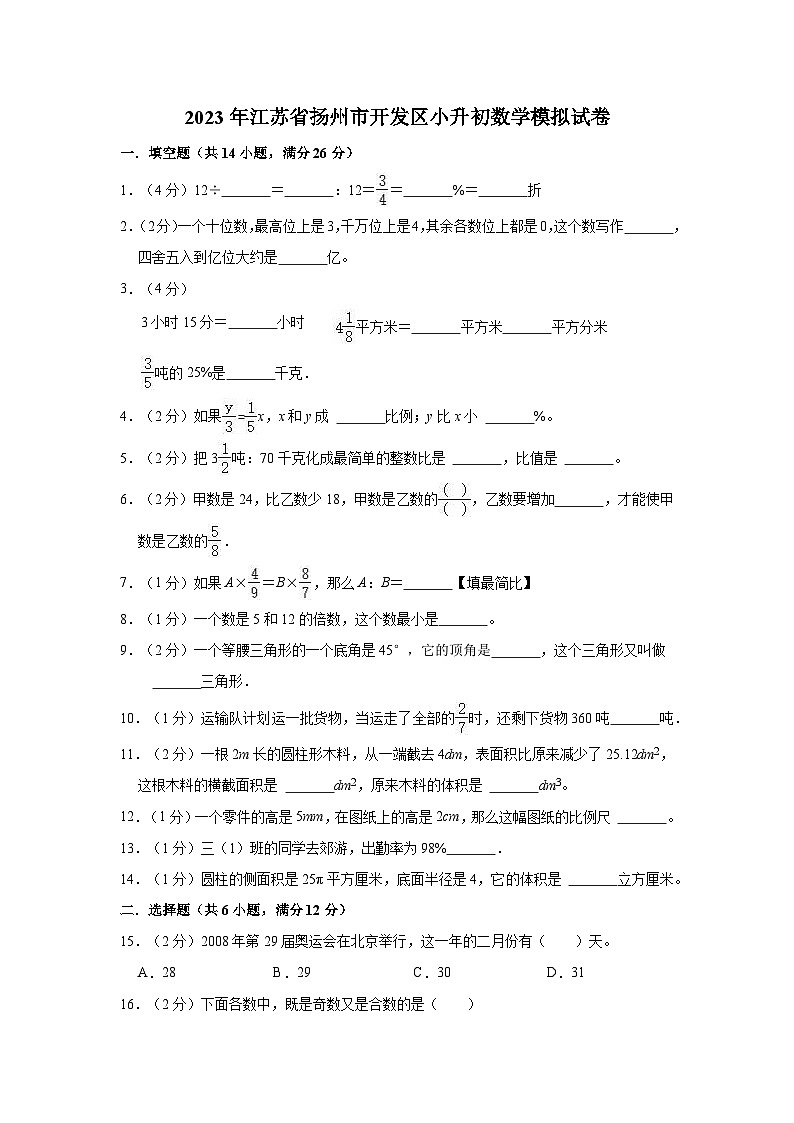 2023年江苏省扬州市开发区小升初数学模拟测试卷第1页