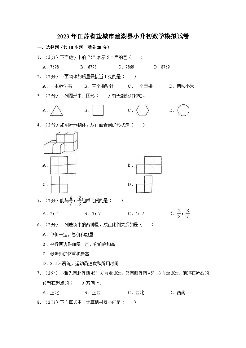 2023年江苏省盐城市建湖县小升初数学模拟测试卷第1页
