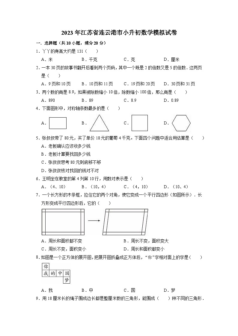 2023年江苏省连云港市小升初数学模拟测试卷01