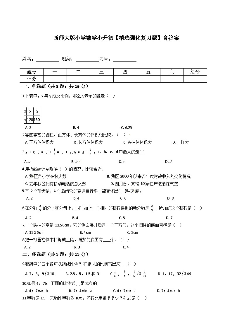 【小升初】2023年西师大版小学数学小升初【精选强化复习题】--含答案第1页