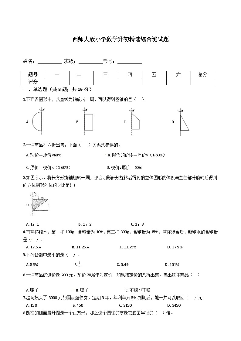 【小升初模拟】小学数学西师版小升初强化训练精选题-含答案第1页