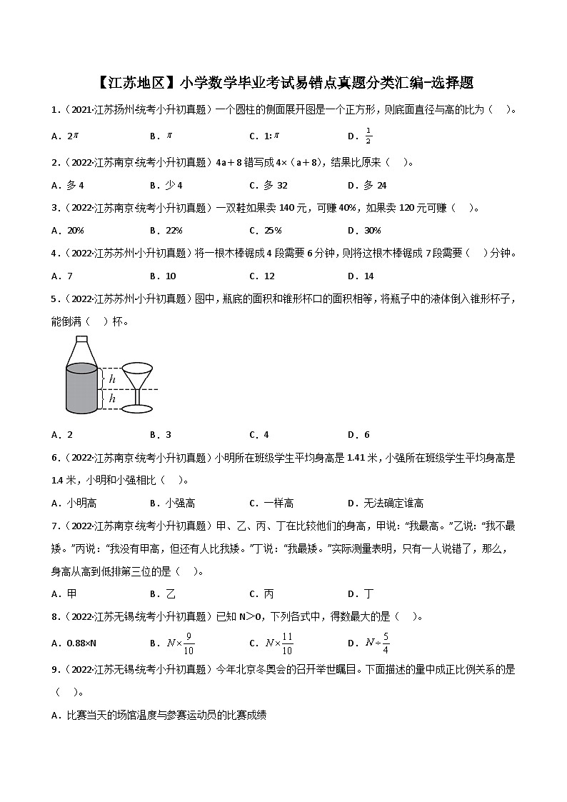 【江苏地区】小学数学小升初易错考点真题汇编：选择题01
