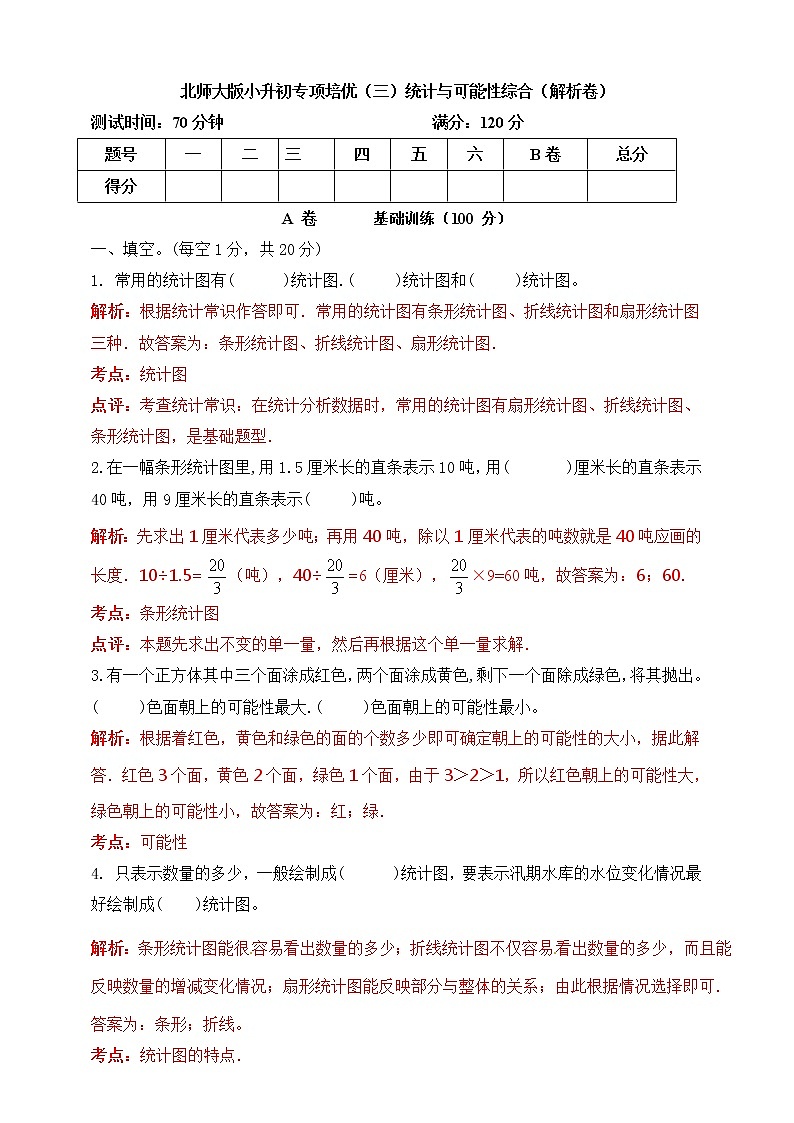 小升初北师大版数学专项培优（三）统计与可能性综合  （解析版）第1页