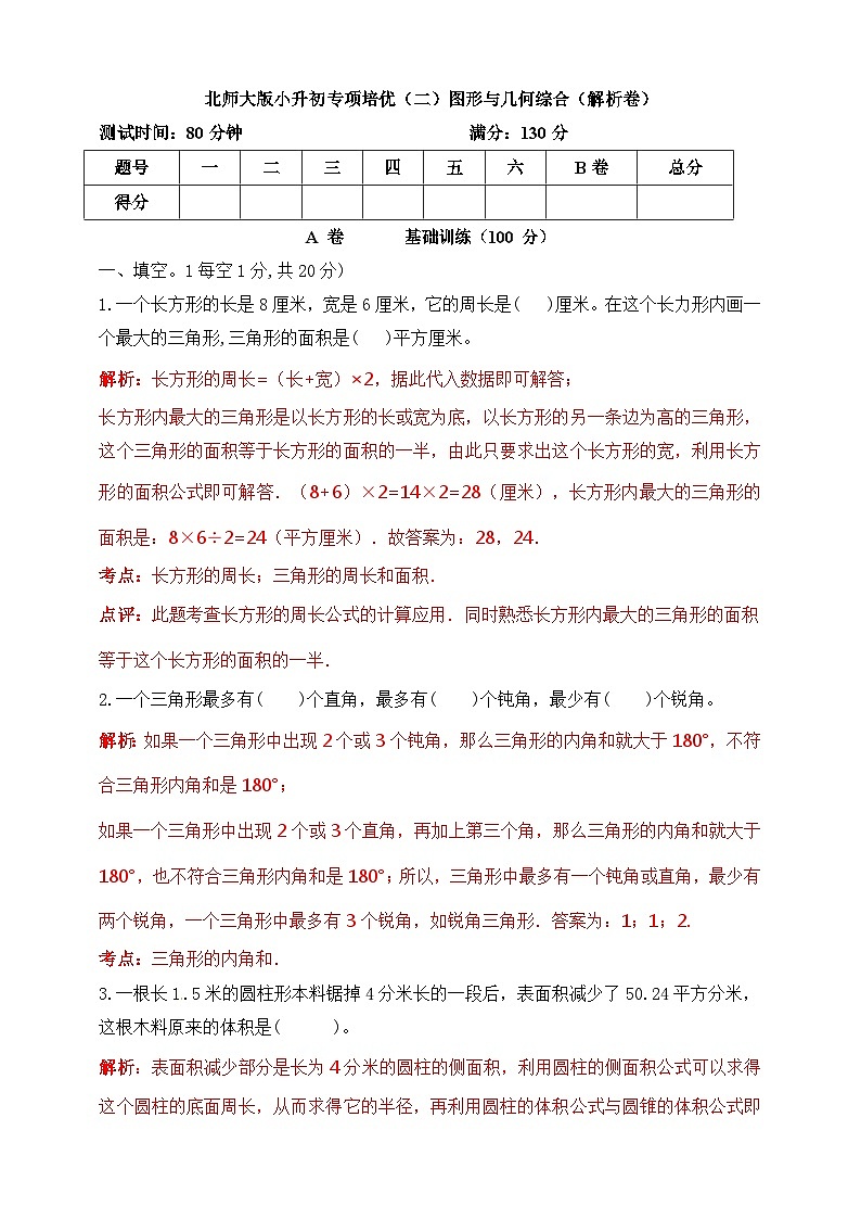 小升初北师大版数学专项培优（二）图形与几何综合  （解析版）第1页