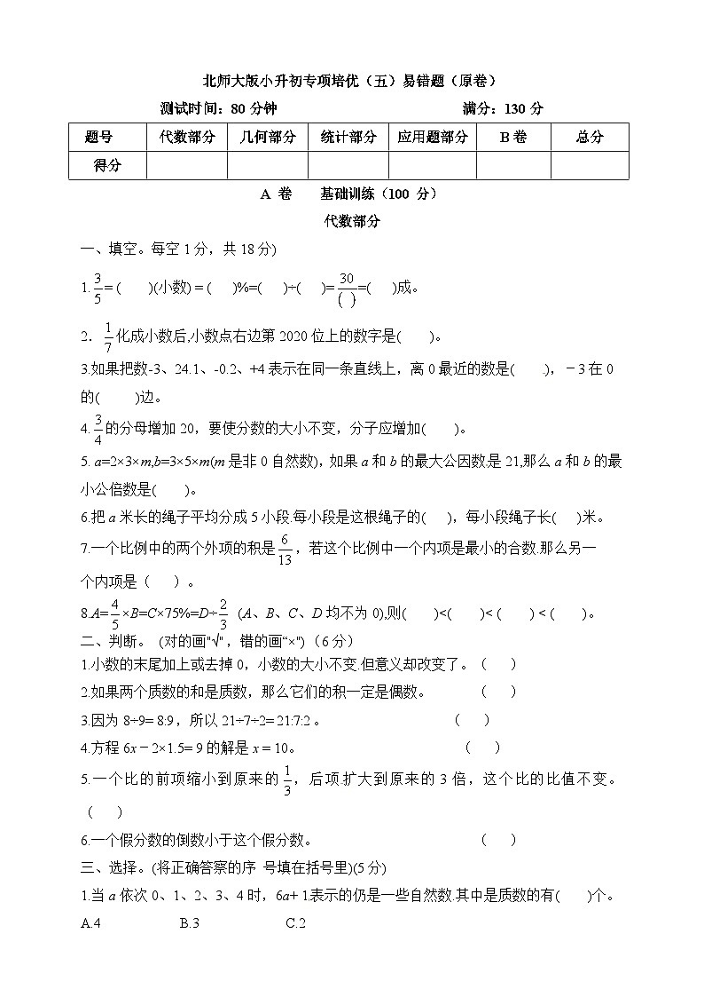 小升初北师大版数学专项培优（五）易错题 北师大版（原卷）第1页