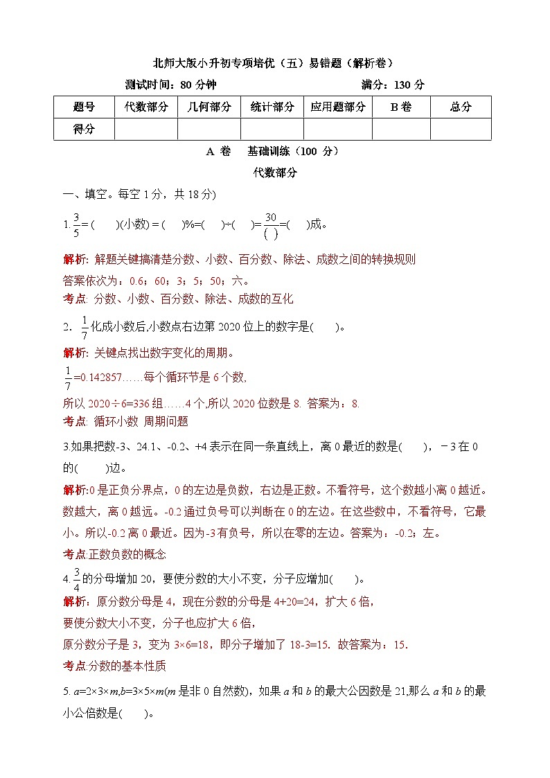 小升初北师大版数学专项培优（五）易错题 （解析版）第1页