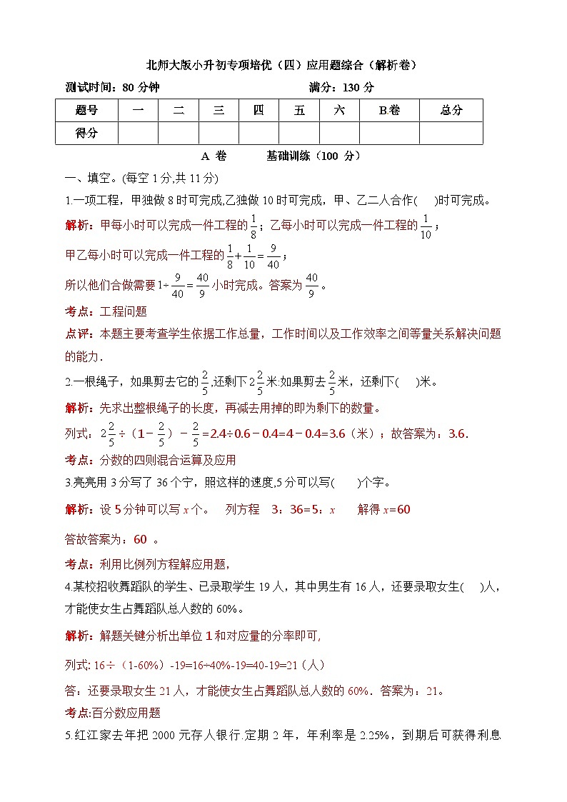 小升初北师大版数学专项培优（四）应用题综合  （解析版）第1页
