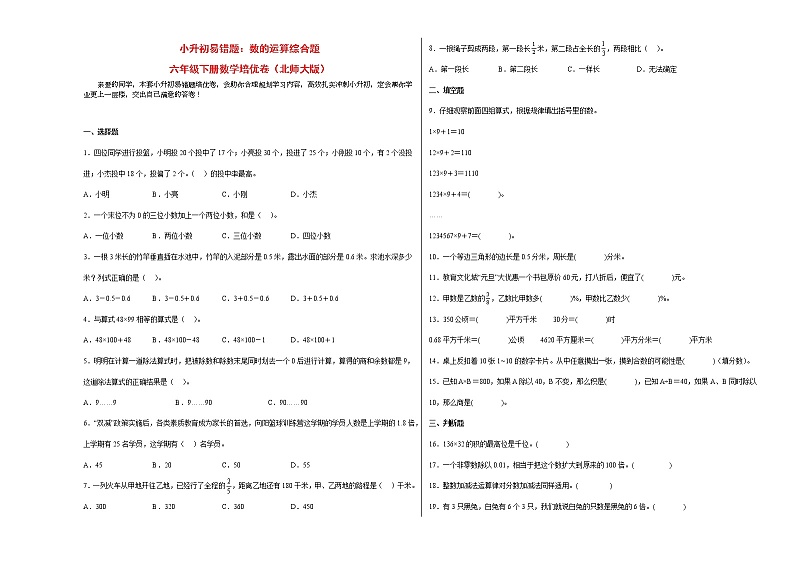 小升初北师大版数学易错题培优卷：数的运算综合题01