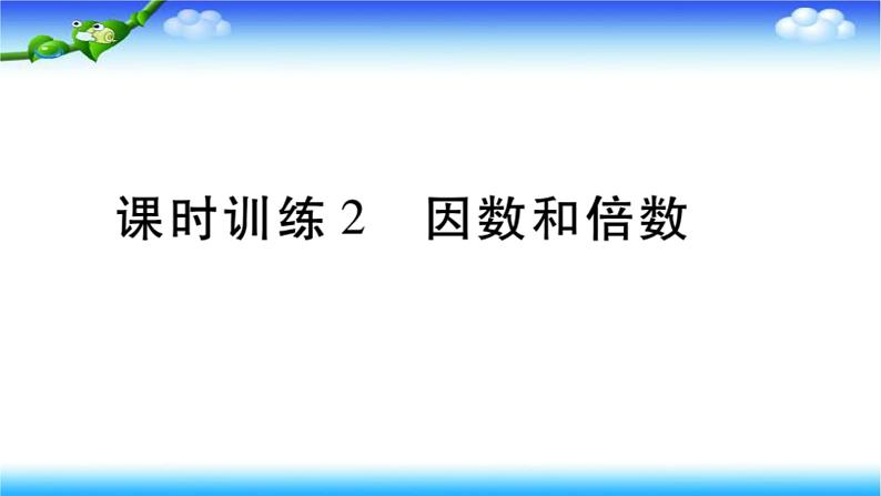 小升初数学北师大版专项复习课件+过关检测：因数和倍数01