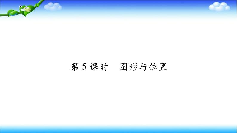 小升初数学北师大版专项复习课件+过关检测：图形与位置01