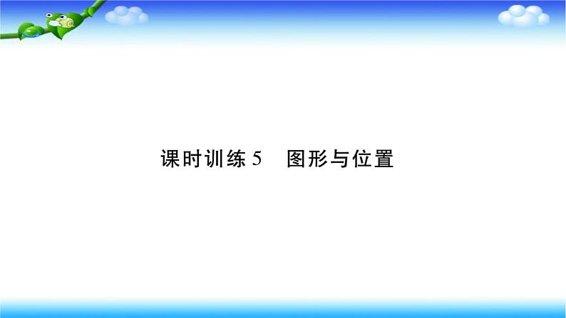 小升初数学北师大版专项复习课件+过关检测：图形与位置01