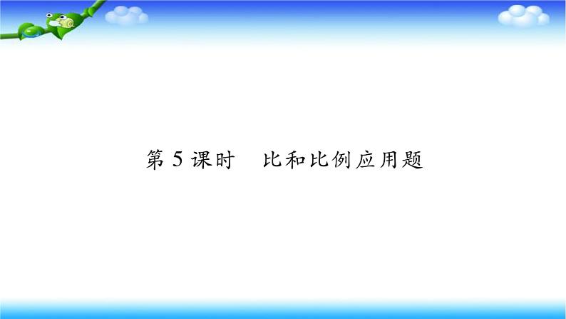 小升初数学北师大版专项复习课件+过关检测：比和比例应用题01