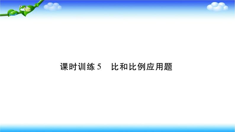 小升初数学北师大版专项复习课件+过关检测：比和比例应用题01