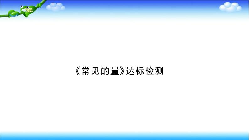 小升初数学北师大版专项复习课件+过关检测：章节达标检测01