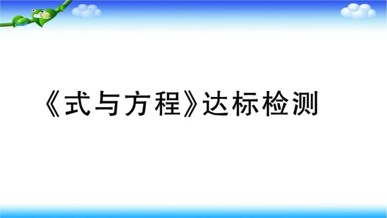 小升初数学北师大版专项复习过关检测：《式与方程 》第1页