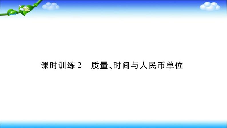 课时训练2 质量、时间与人民币单位第1页