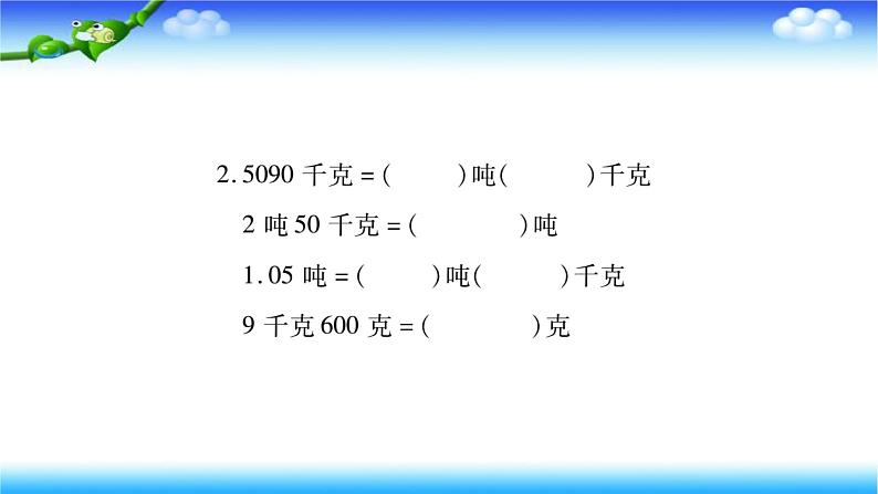 课时训练2 质量、时间与人民币单位第3页