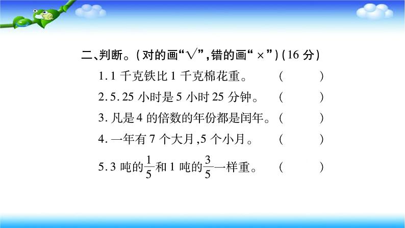 课时训练2 质量、时间与人民币单位第8页