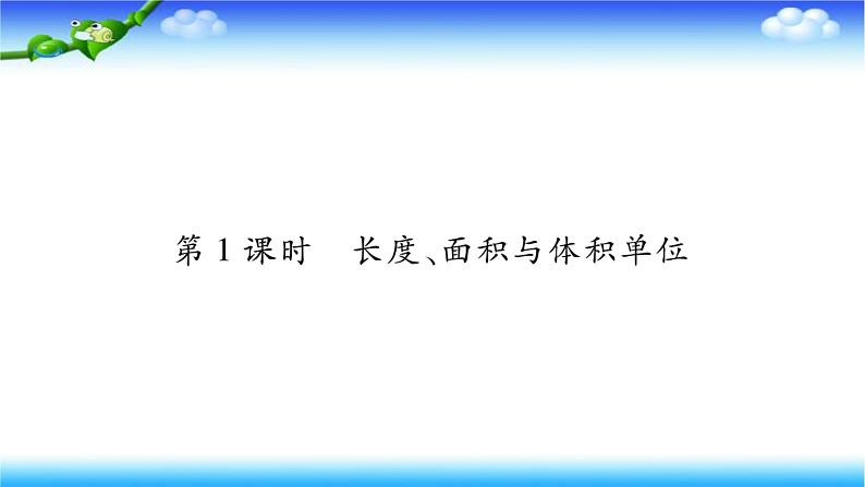 小升初数学北师大版专项复习课件+过关检测：长度、面积与体积单位01