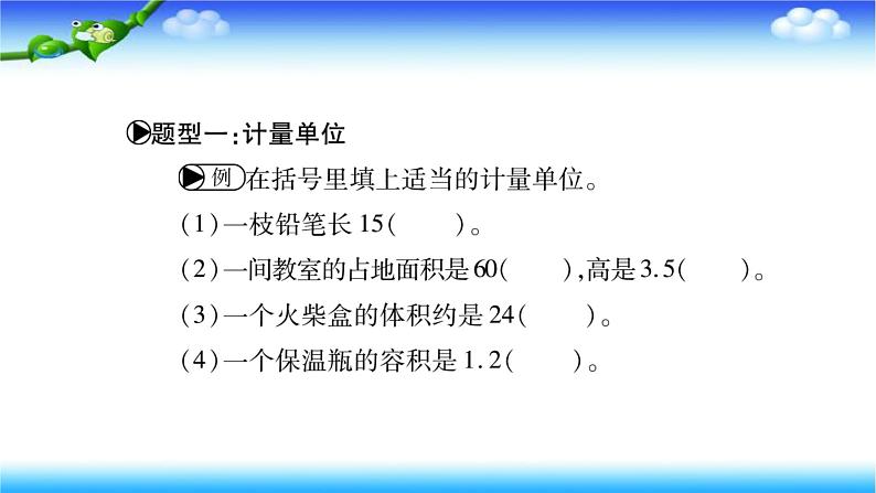 小升初数学北师大版专项复习课件+过关检测：长度、面积与体积单位05