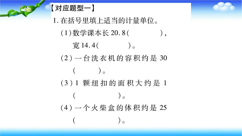 小升初数学北师大版专项复习课件+过关检测：长度、面积与体积单位07