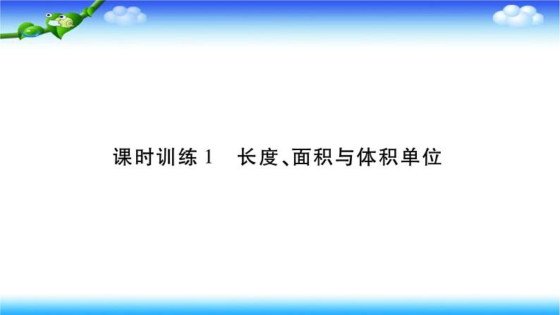 小升初数学北师大版专项复习课件+过关检测：长度、面积与体积单位01
