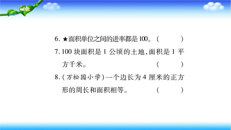 小升初数学北师大版专项复习课件+过关检测：长度、面积与体积单位08