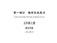 小升初西师大版（2014年秋）数学专题复习课件：五年级上册－数与代数