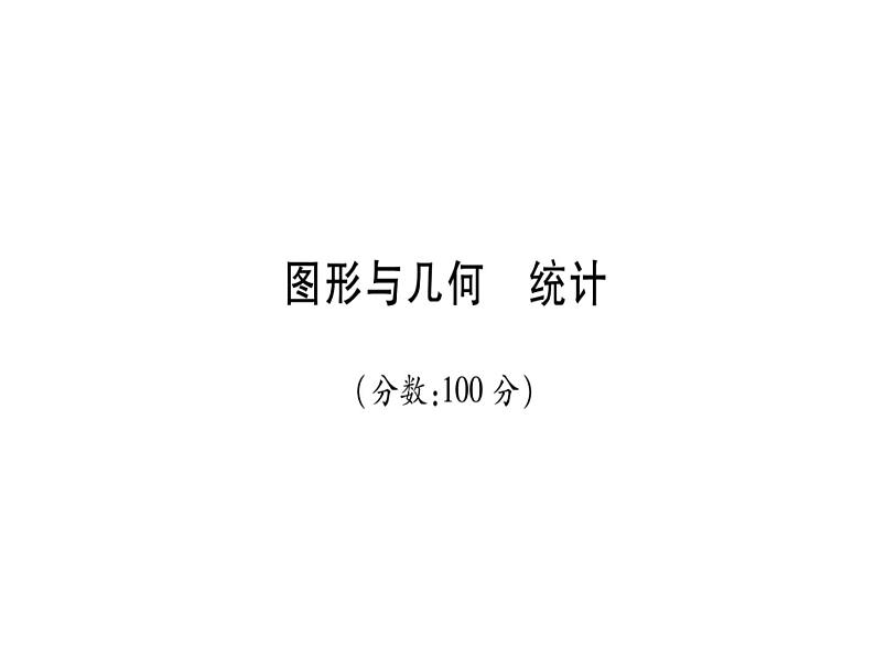 小升初西师大版（2014年秋）数学专题复习课件：五年级下册－图形与几何 统计第1页