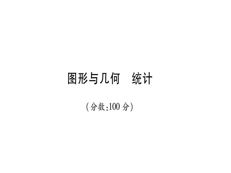 小升初西师大版（2014年秋）数学专题复习课件：六年级下册－图形与几何 统计第1页